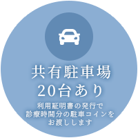 共有駐車場20台あり