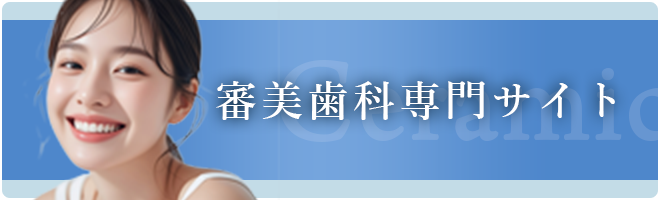 審美歯科専門サイト
