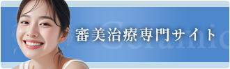 審美治療専門サイト