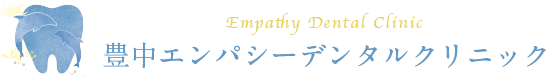 豊中エンパシーデンタルクリニック